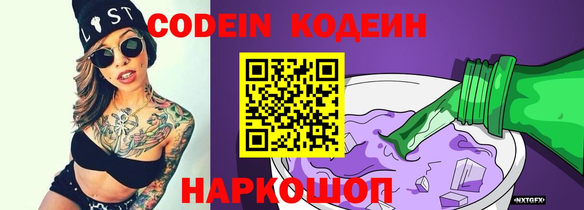 Кодеин напиток Lean (лин)  Вход с VPN  Кодеин Purple Drank  Братск 